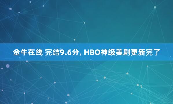 金牛在线 完结9.6分, HBO神级美剧更新完了