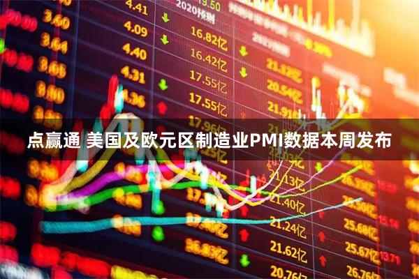 点赢通 美国及欧元区制造业PMI数据本周发布