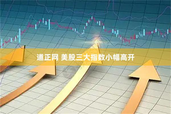 道正网 美股三大指数小幅高开