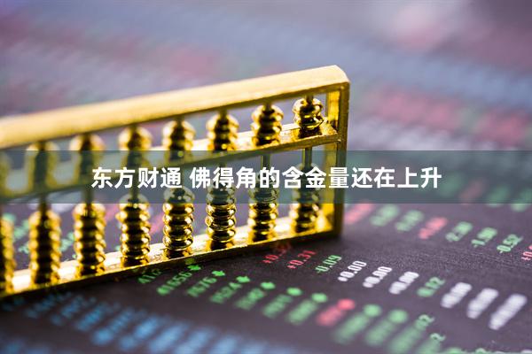 东方财通 佛得角的含金量还在上升