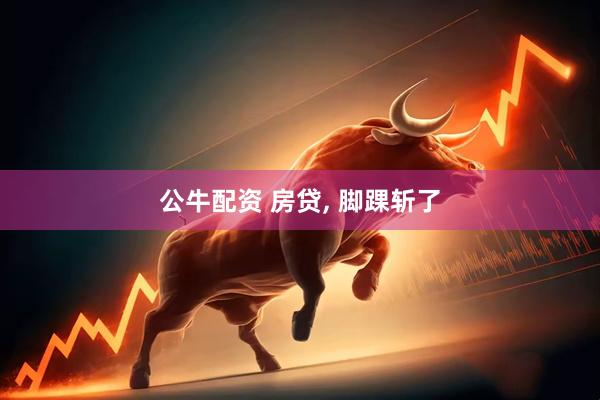公牛配资 房贷, 脚踝斩了